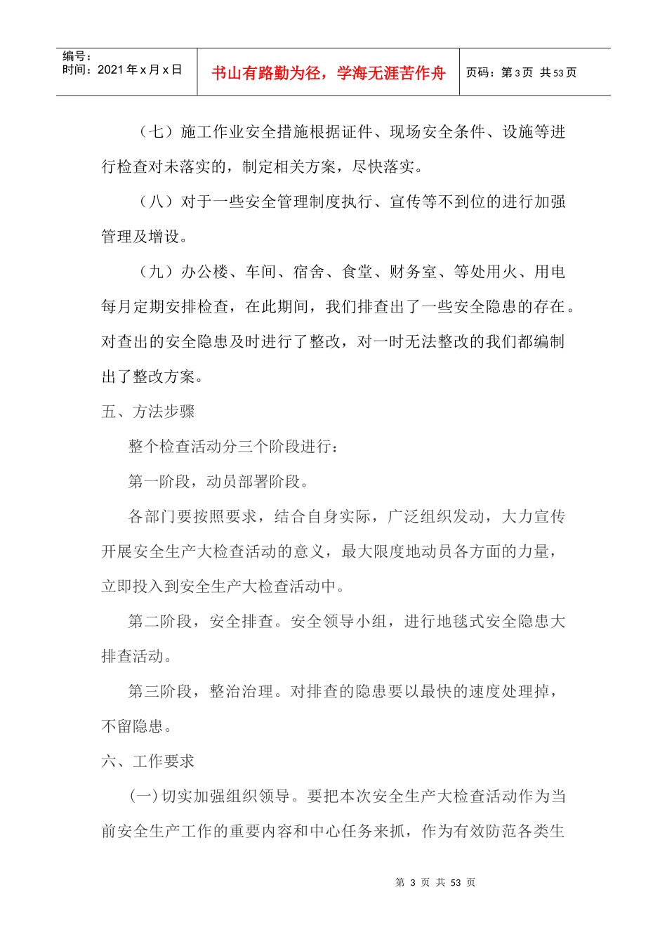 继续安全生产大检查方案_第3页