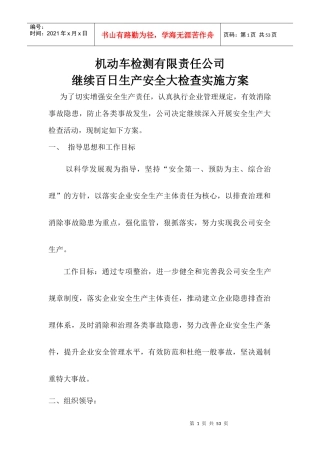 继续安全生产大检查方案