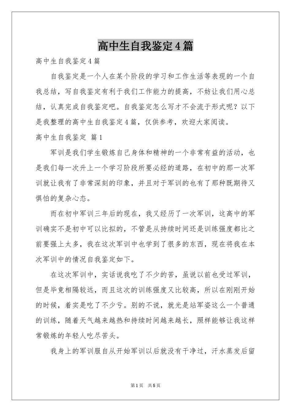 高中生自我鉴定4篇_第1页
