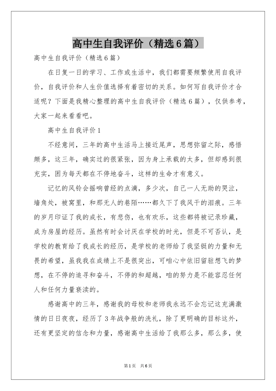 高中生自我评价（精选6篇）_第1页