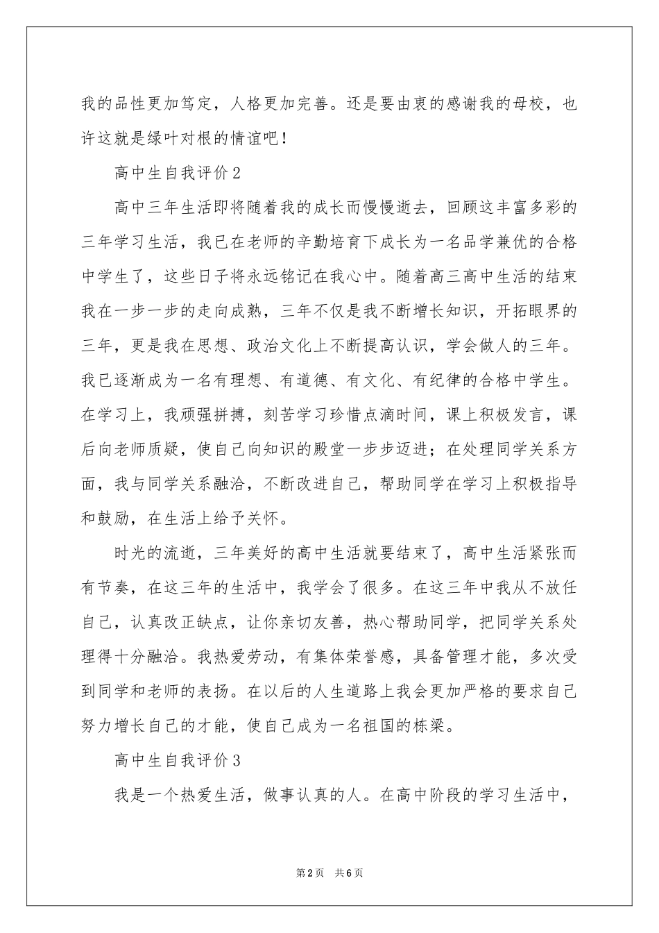 高中生自我评价（精选6篇）_第2页