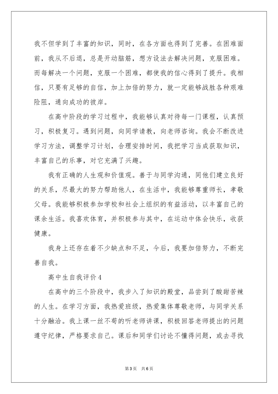 高中生自我评价（精选6篇）_第3页
