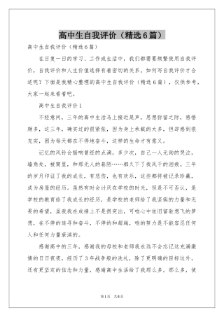 高中生自我评价（精选6篇）