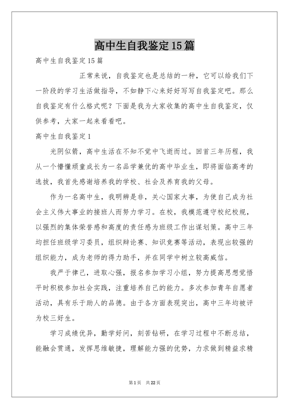 高中生自我鉴定15篇_第1页