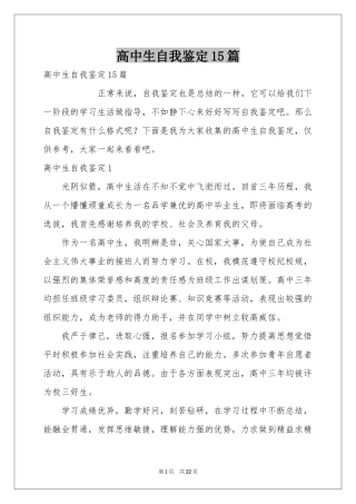 高中生自我鉴定15篇