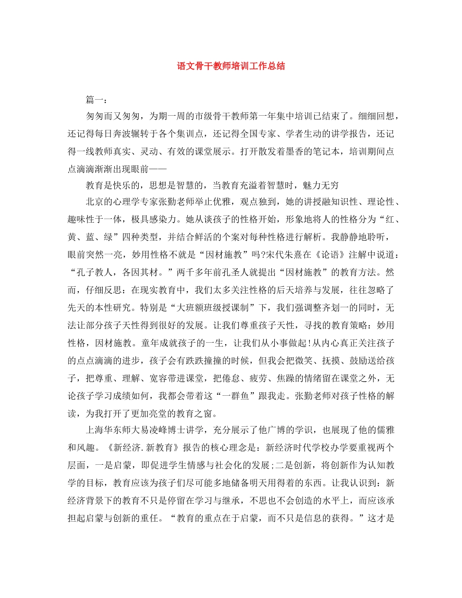 语文骨干教师培训工作总结 _第1页