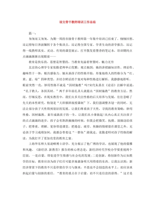 语文骨干教师培训工作总结 