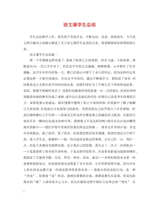 语文课学生总结 