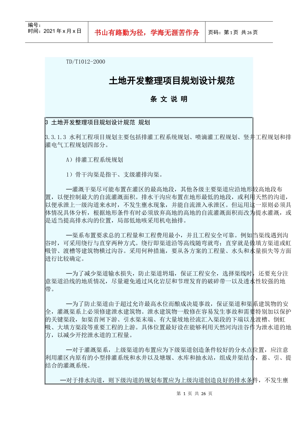 土地开发整理规划设计技术规范_第1页