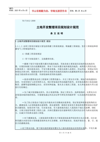 土地开发整理规划设计技术规范