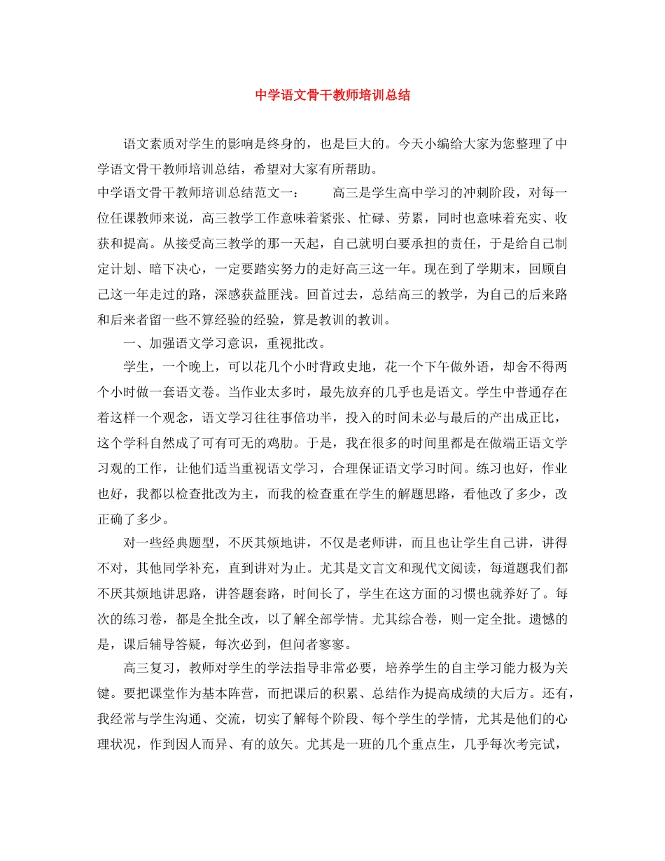语文骨干教师培训总结 _第1页