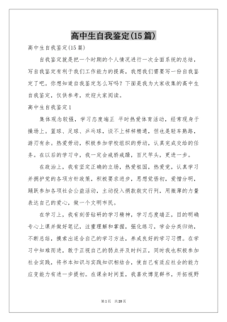 高中生自我鉴定(15篇)