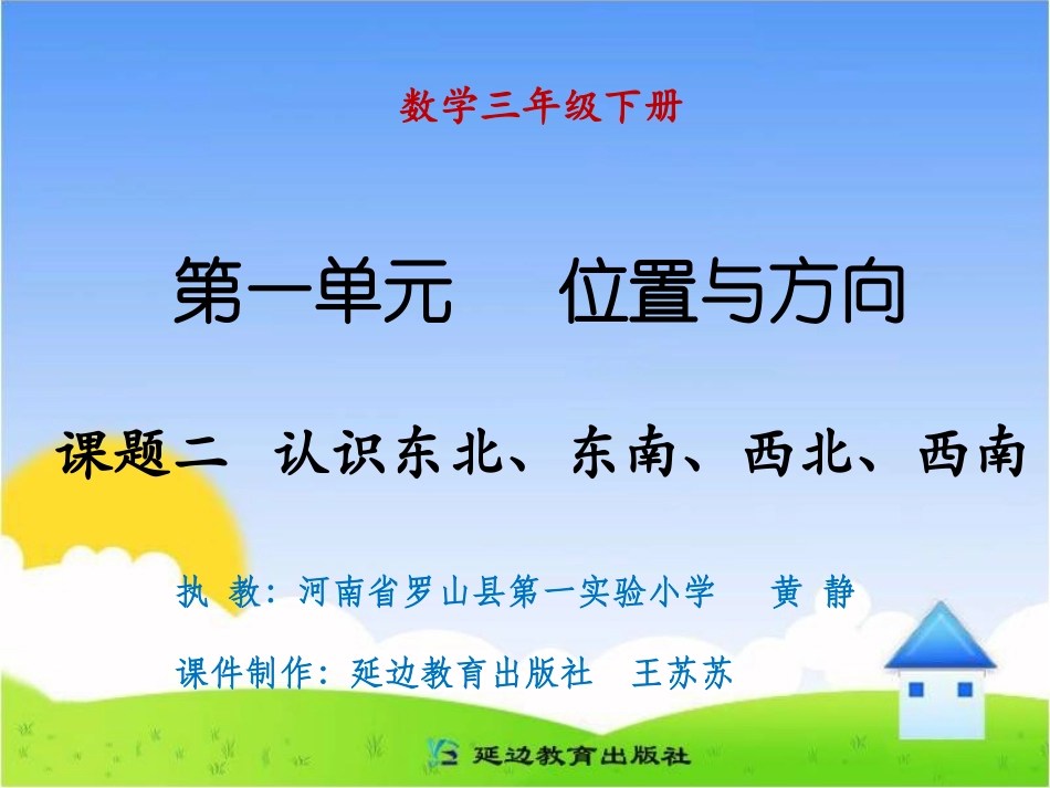 课题二认识东北、东南、西北、西南_第1页