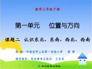 课题二认识东北、东南、西北、西南