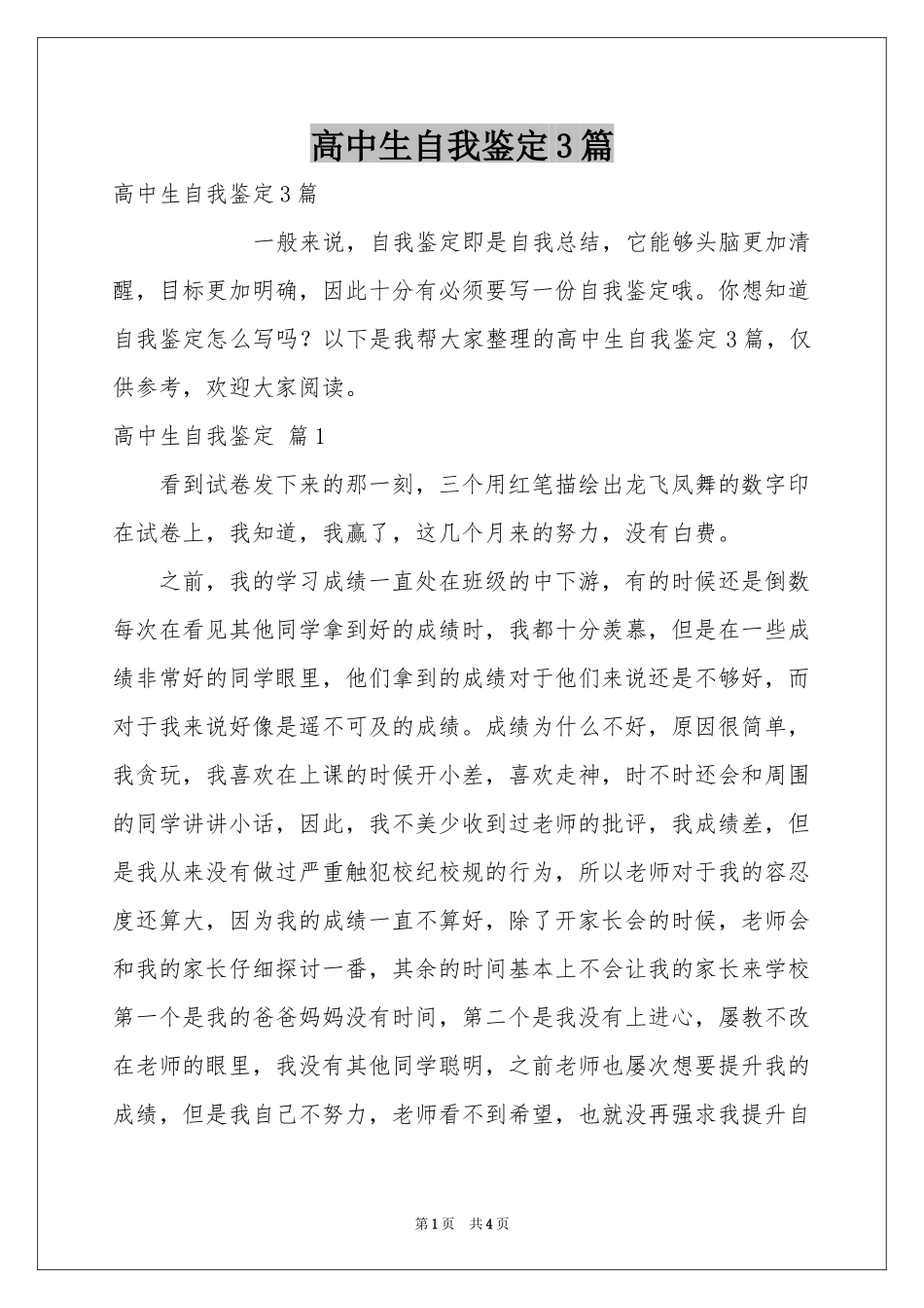 高中生自我鉴定3篇_第1页