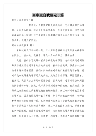 高中生自我鉴定3篇