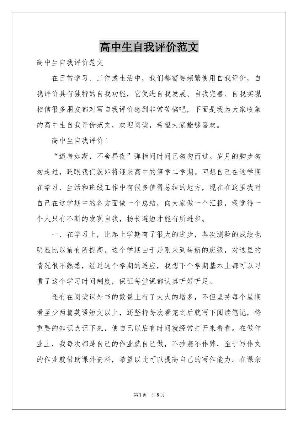 高中生自我评价范本_第1页