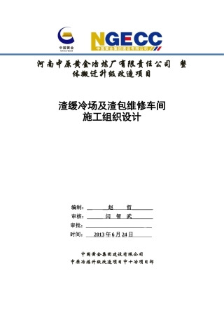 渣缓冷场及渣包维修车间施工组织设计(审核意见)