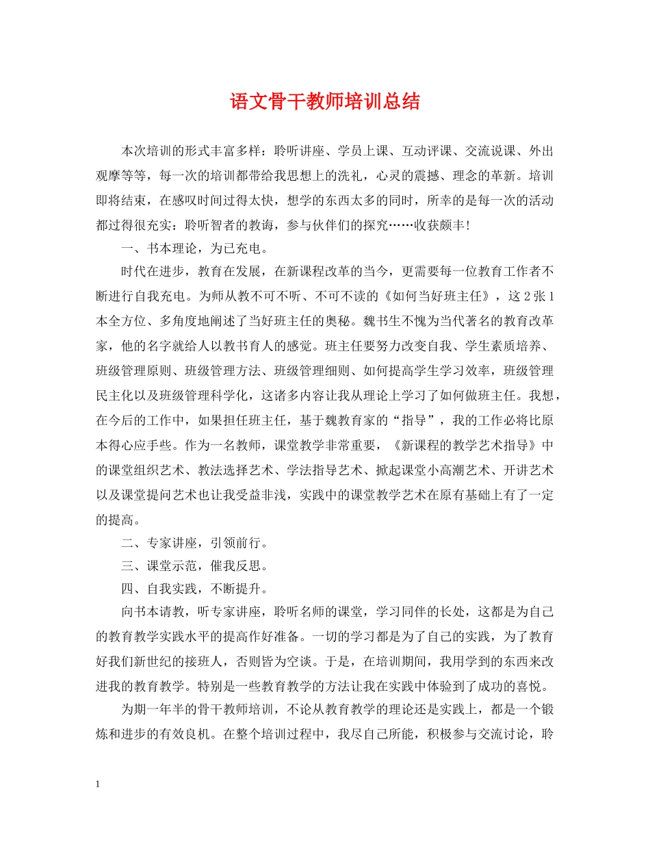 语文骨干教师培训总结3 _第1页
