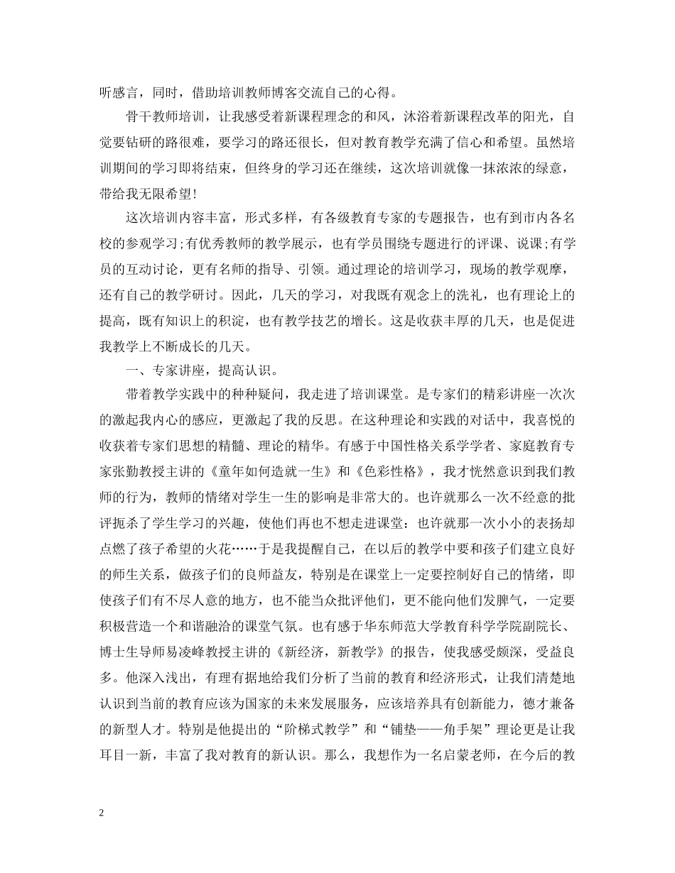 语文骨干教师培训总结3 _第2页