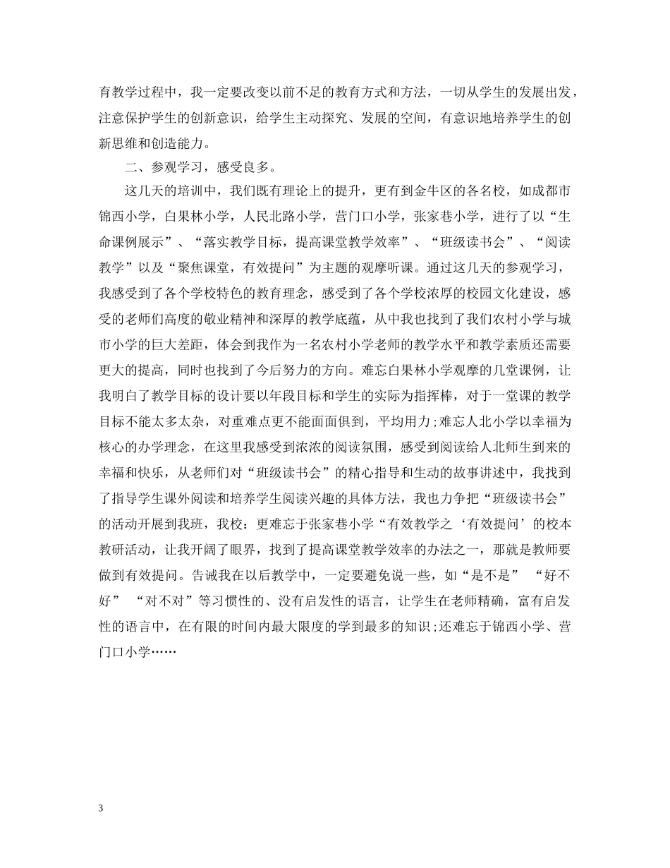 语文骨干教师培训总结3 _第3页