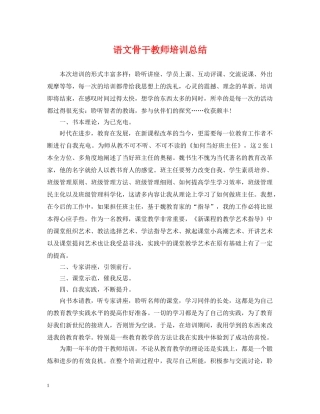语文骨干教师培训总结3 