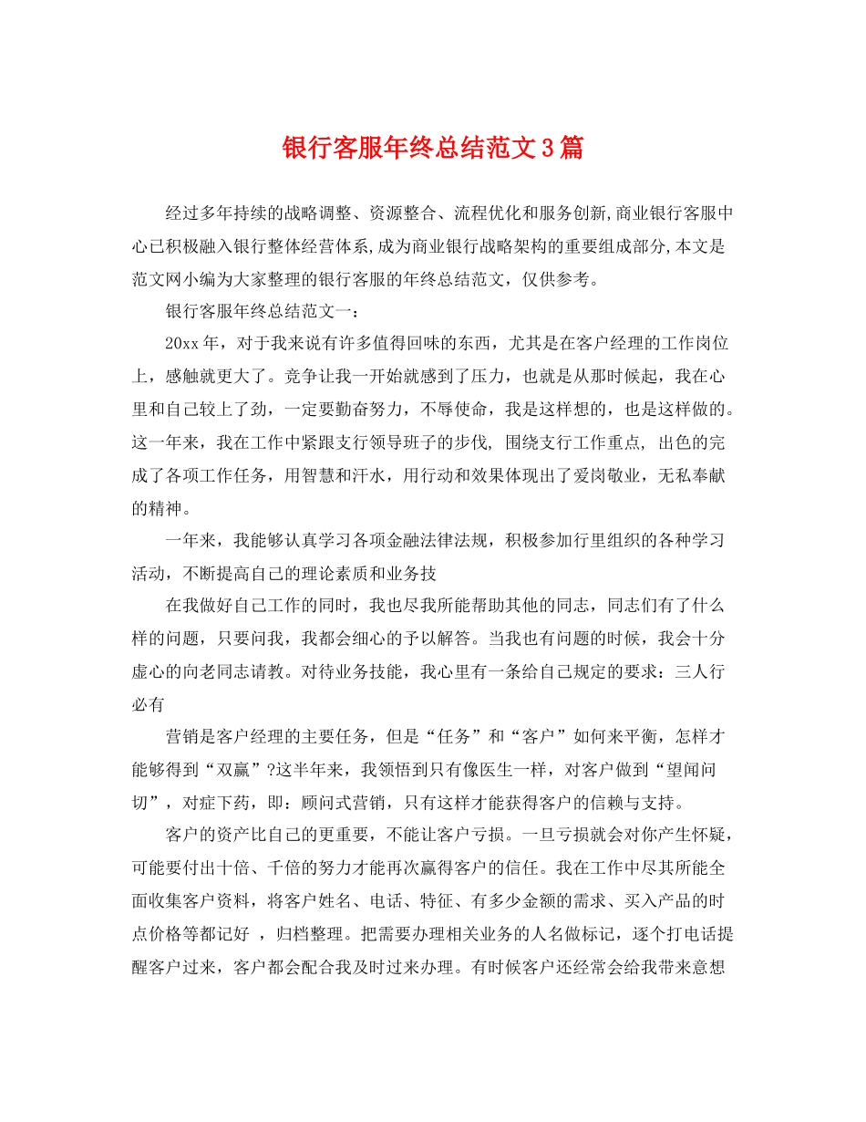 银行客服年终总结范文3篇 _第1页