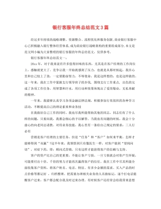 银行客服年终总结范文3篇 