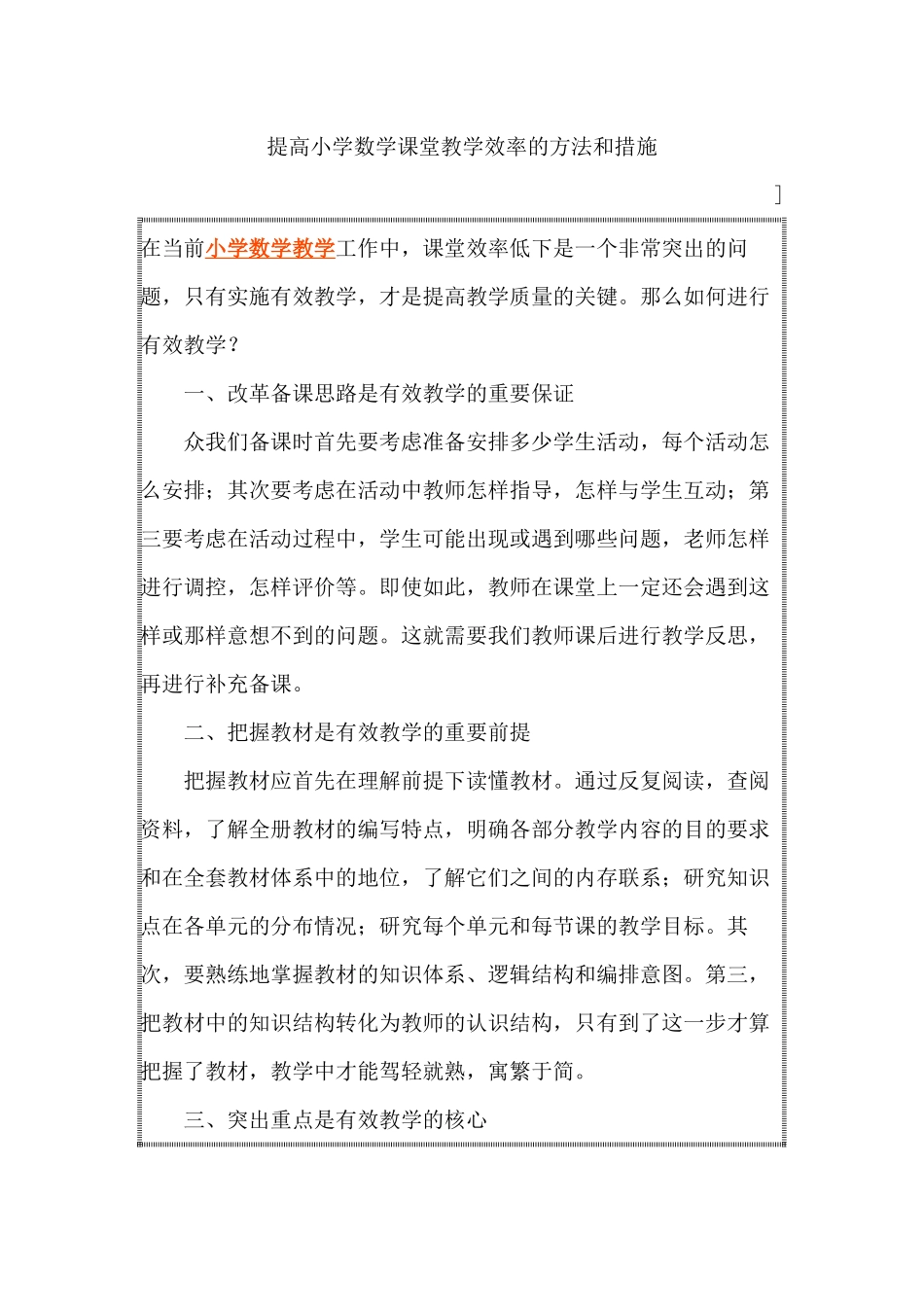 提高小学数学课堂教学效率的方法和措施_第1页