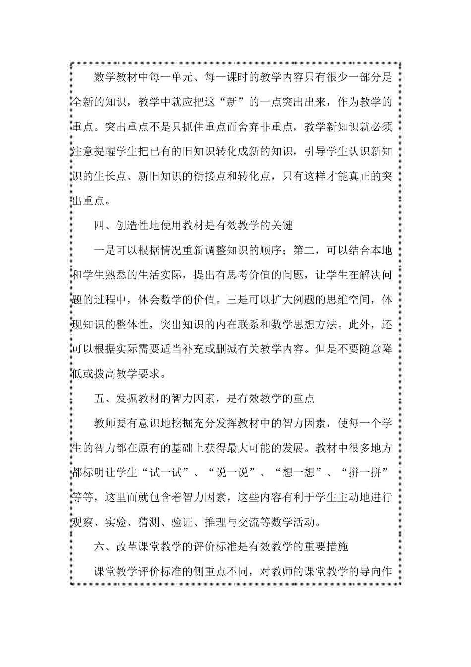 提高小学数学课堂教学效率的方法和措施_第2页