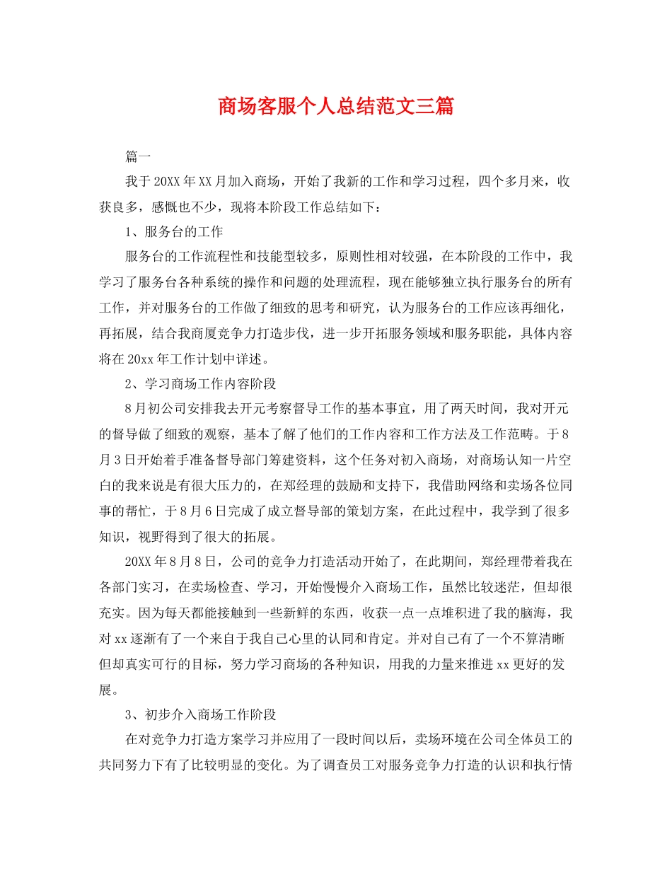 商场客服个人总结范文三篇 _第1页