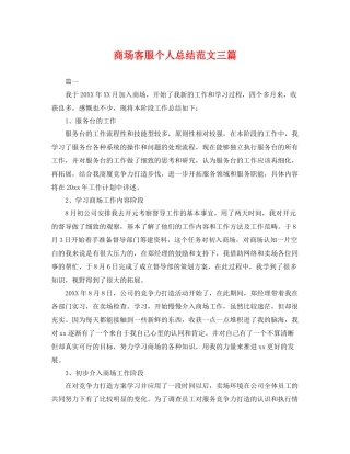 商场客服个人总结范文三篇 