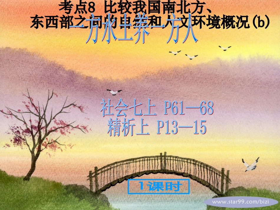 考点8：比较我国南北方、东西部之间的自然和人文环境(2011)_第1页