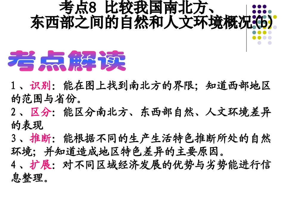 考点8：比较我国南北方、东西部之间的自然和人文环境(2011)_第2页