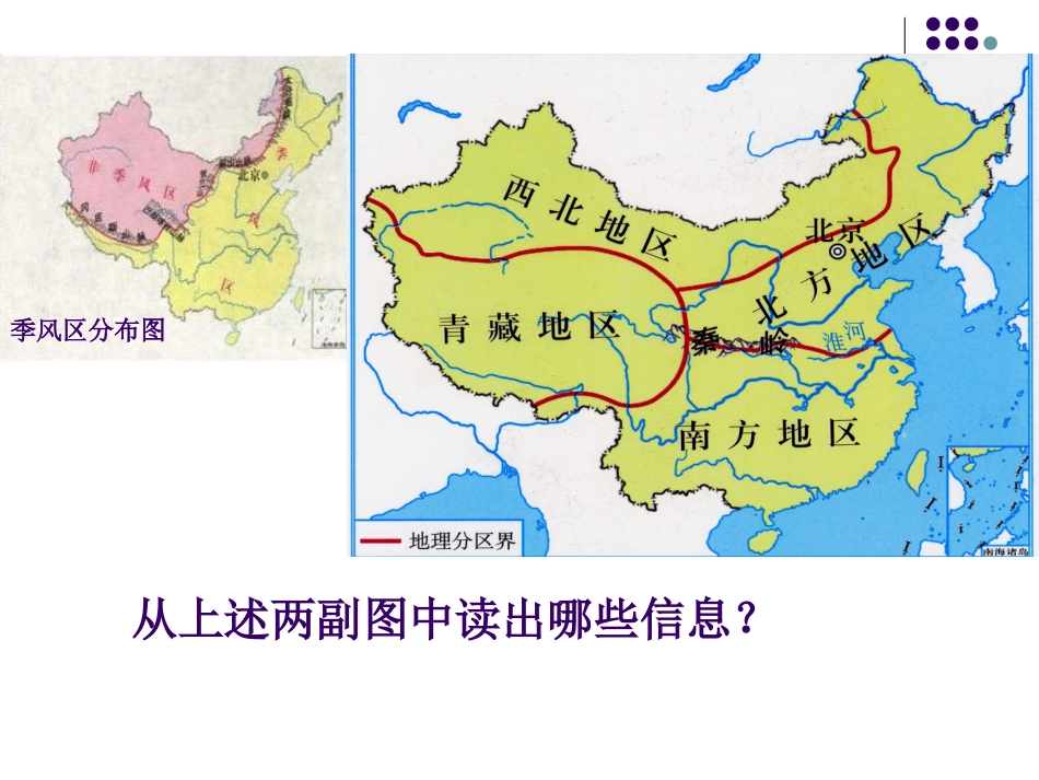 考点8：比较我国南北方、东西部之间的自然和人文环境(2011)_第3页
