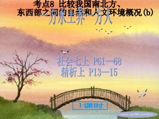 考点8：比较我国南北方、东西部之间的自然和人文环境(2011)