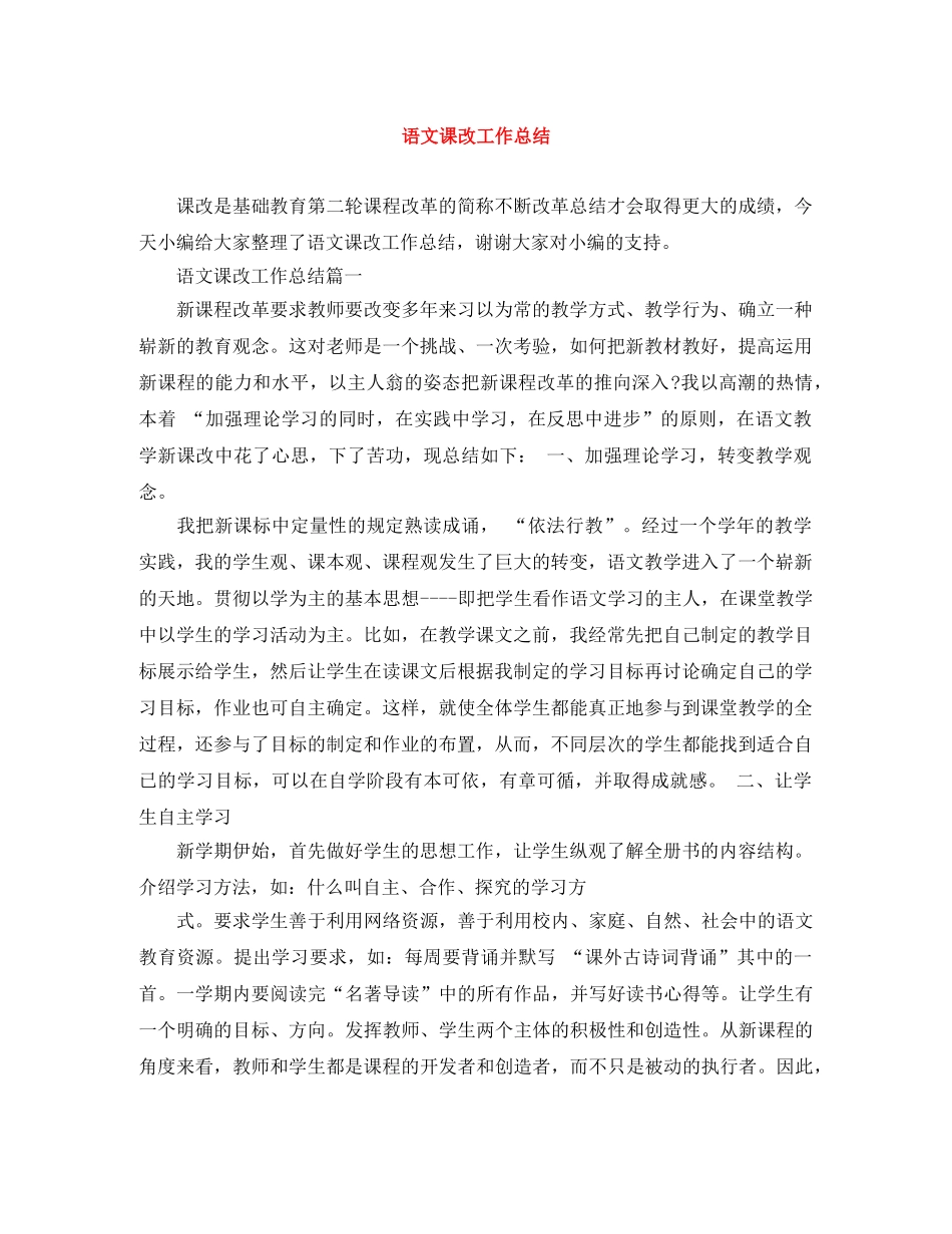 语文课改工作总结 _第1页