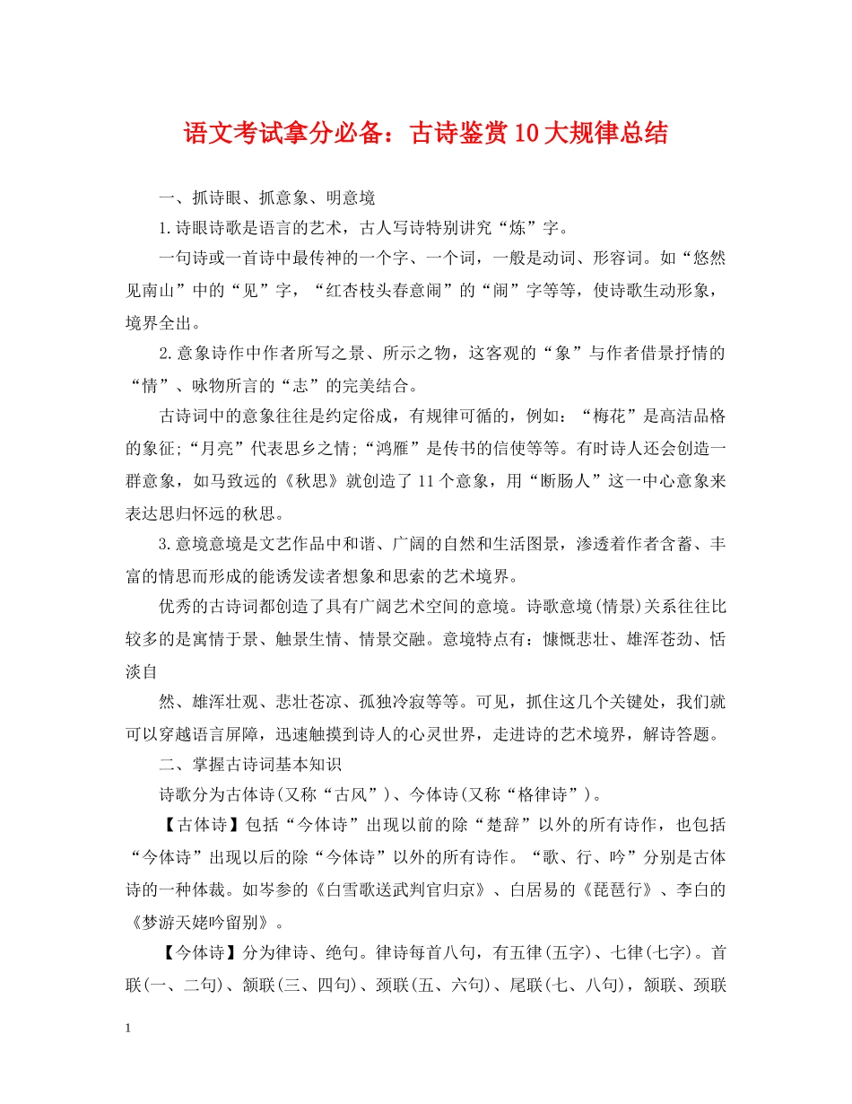 语文考试拿分必备古诗鉴赏10大规律总结 _第1页