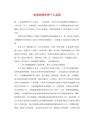 业务助理年终个人总结 