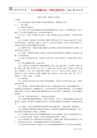混凝土内墙、顶抹灰工艺标准(DOC5页)
