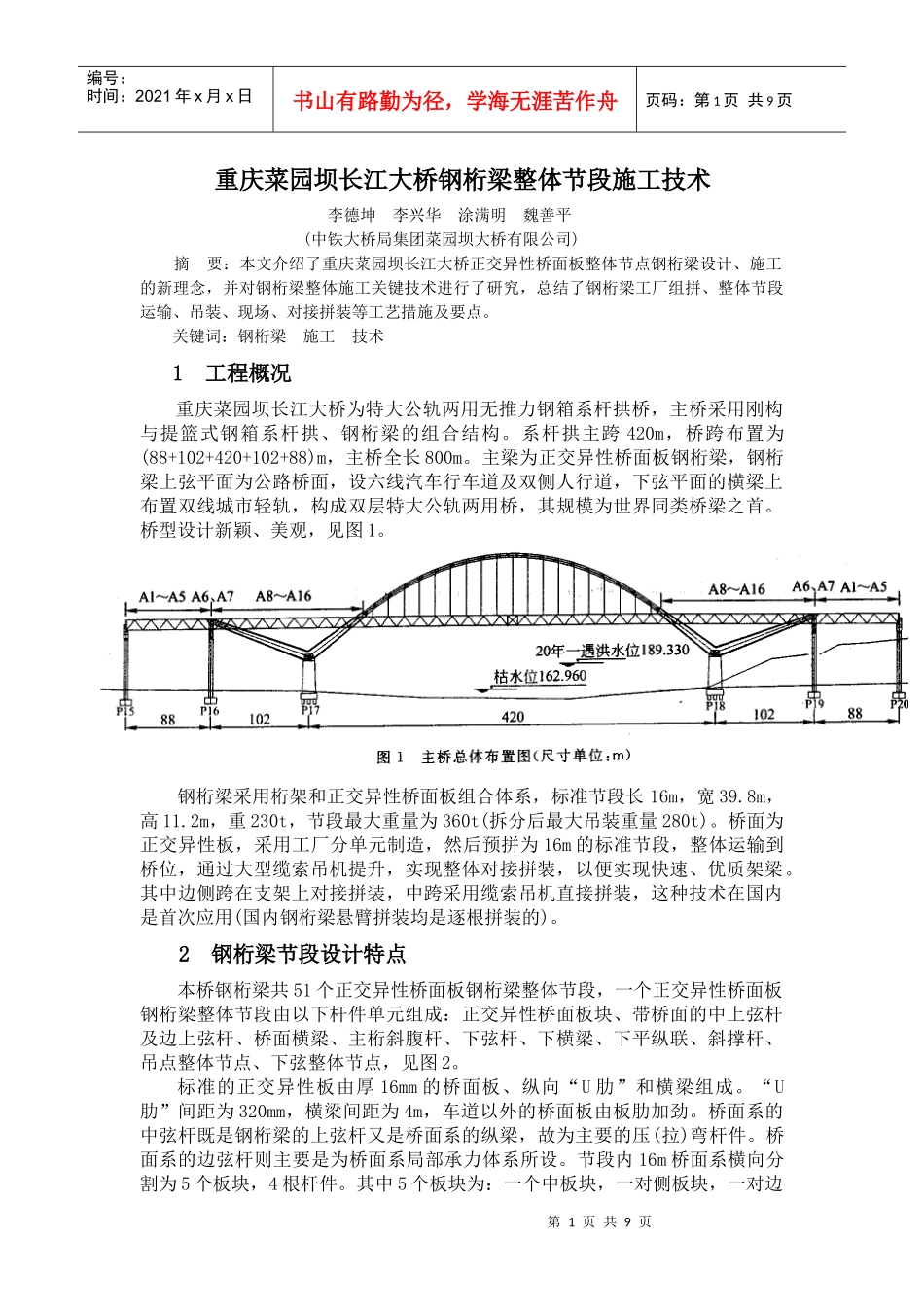 重庆菜园坝长江大桥钢桁梁整体节段施工技术_第1页