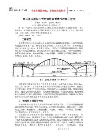 重庆菜园坝长江大桥钢桁梁整体节段施工技术