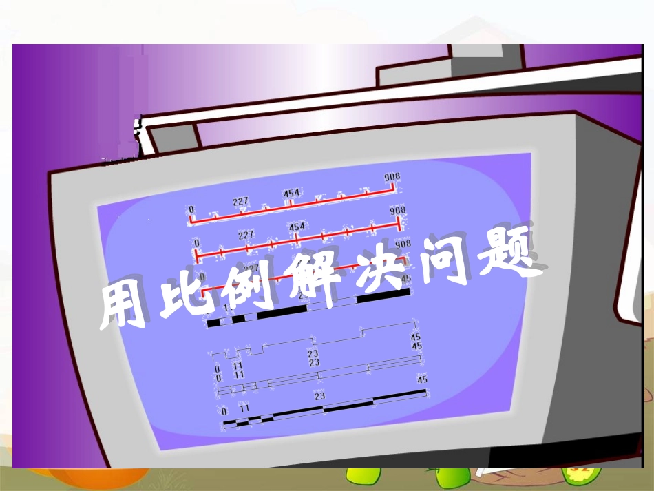 用比例解决课件_第1页