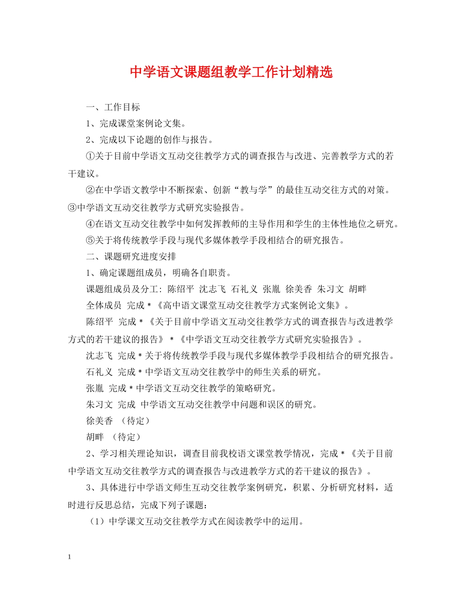 语文课题组教学工作计划精选 _第1页