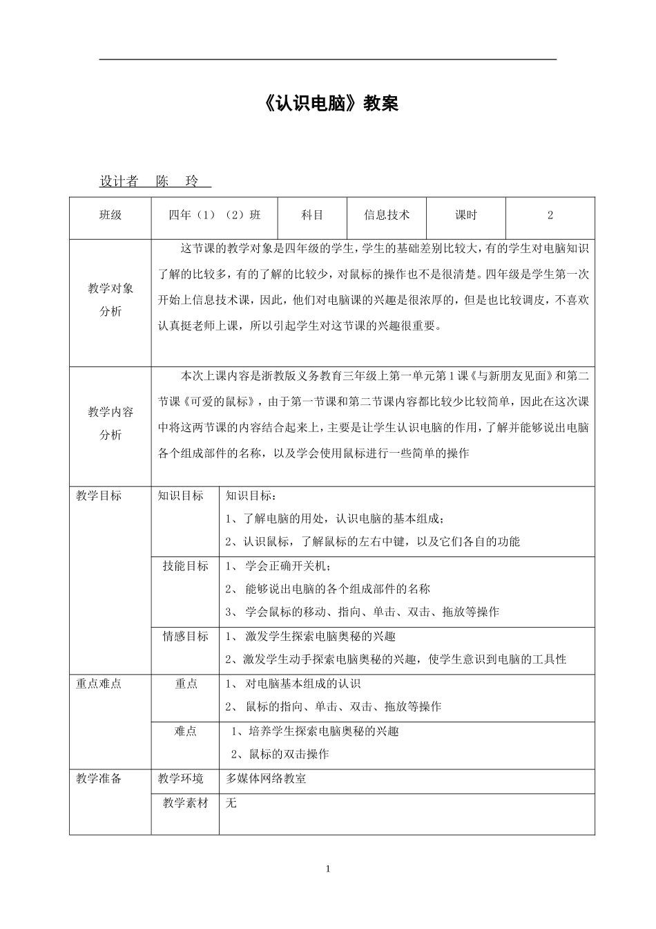 《认识电脑》教案_第1页