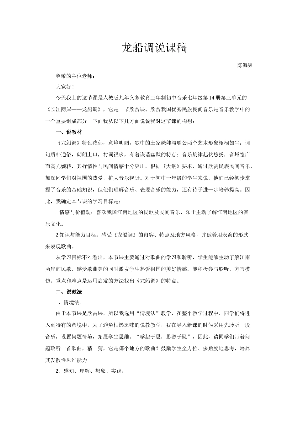 龙船调说课稿 (2)_第1页