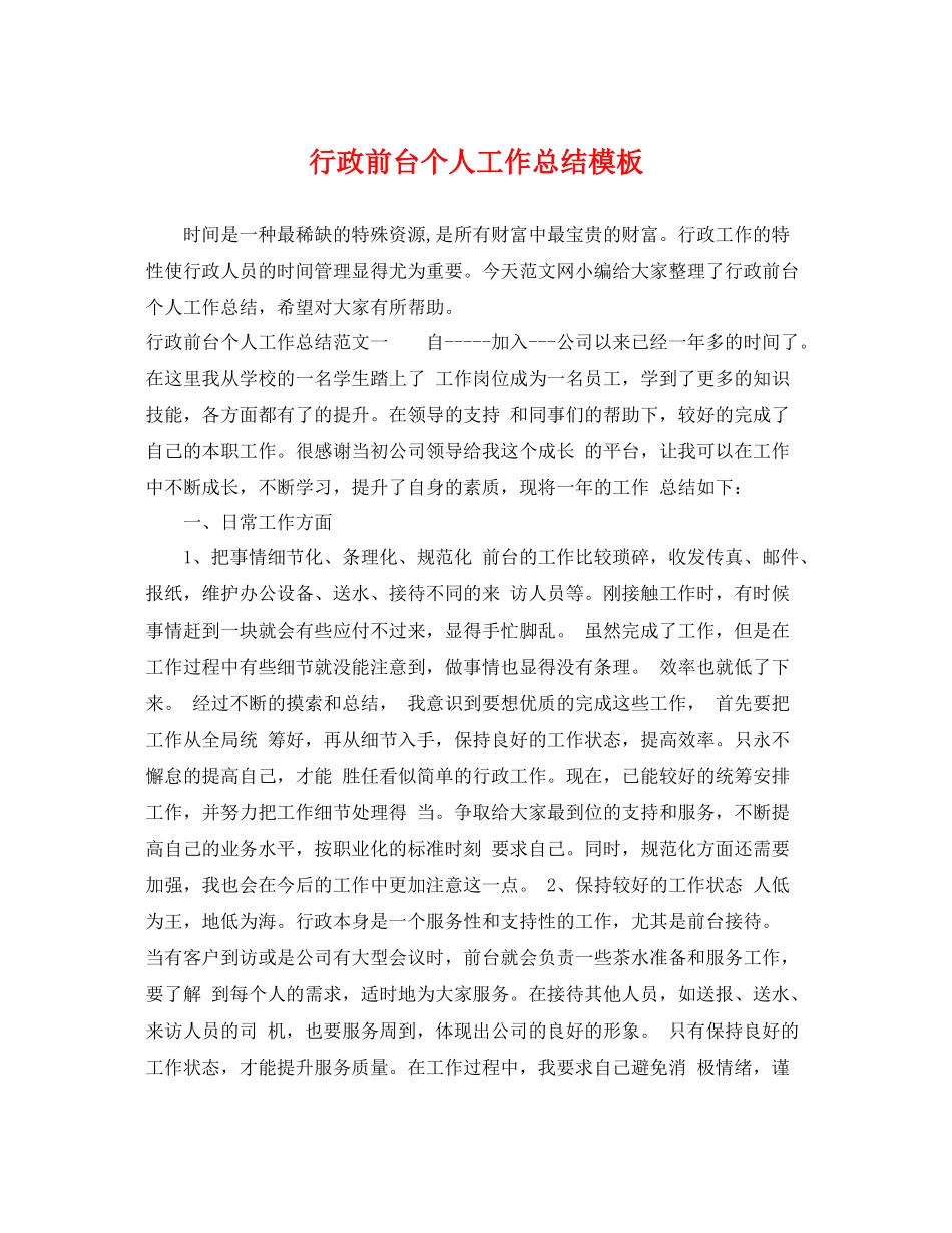 行政前台个人工作总结模板 _第1页