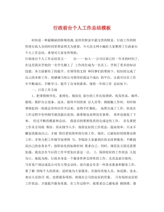 行政前台个人工作总结模板 