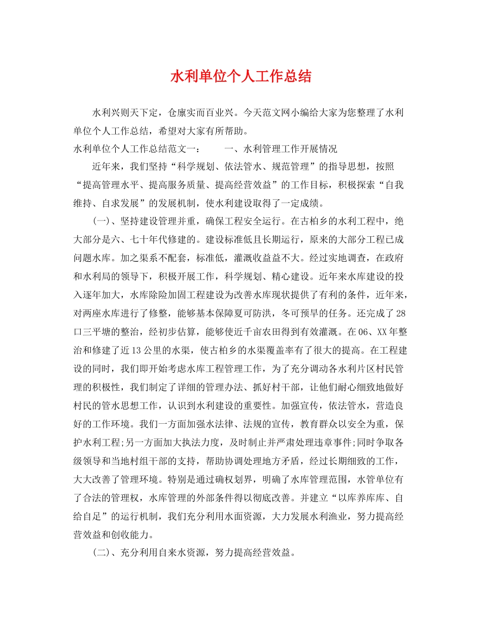 水利单位个人工作总结 _第1页