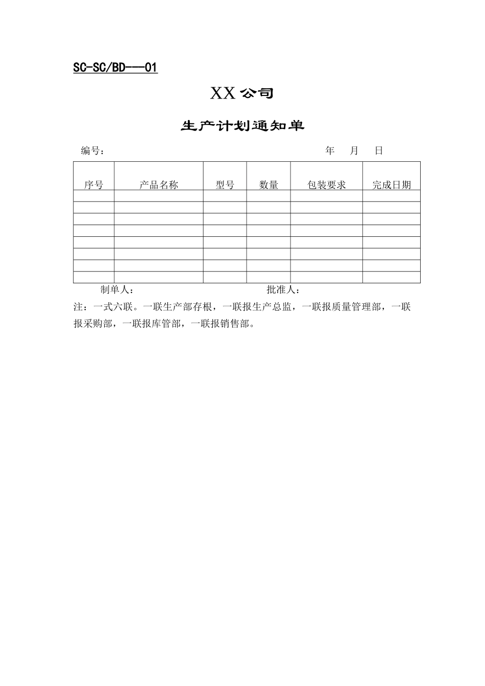 企业管理表格生产类—生产表格(DOC)_第2页